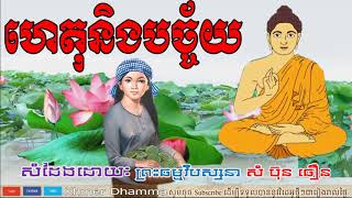 ហេតុនិងបច្ច័យ, សំ ប៊ុនធឿន, Sam Bunthoeurn, Sam Bunthoeurn 2018, Sam Bunthoeurn Dhamma Talk