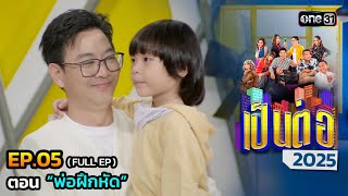 เป็นต่อ 2025 Ep.05 (Full Ep) | ตอน “พ่อฝึกหัด” | 06 ก.พ. 68 | one31