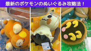 【クレーンゲーム】なかなか難しい！最新のポケモンのぬいぐるみを攻略する方法！