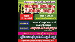 27 ാം രാവ് സ്വലാത്ത് മജ്ലിസും പാര്‍ത്ഥന സദസ്സും | ചെറുകുളമ്പ് | 21/06/2017