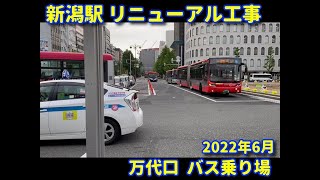 新潟県 JR新潟駅 リニューアル工事 万代口　バス乗り場  (2022年6月) /JAPAN 2022 Niigata Station Renewal work Bandai Exit