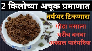 गोडा मसाला|काळा मसाला|How To Make Goda Masala|अस्सल ब्राह्मणी पद्धतीने व पारंपरिक पद्धतीने केलेला