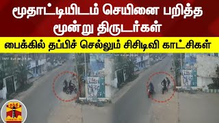 மூதாட்டியிடம் செயினை பறித்த மூன்று திருடர்கள் - பைக்கில் தப்பிச் செல்லும் சிசிடிவி காட்சிகள்