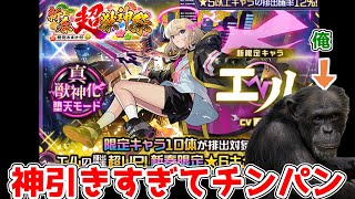 新春限定キャラ「エル」を狙って220連！！神引きすぎてチンパンジーになってしまったｗ【モンスト2025年】