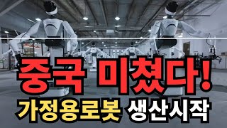 중국 미쳤습니다!! 범용 로봇 양산 시작, 가정집에 로봇 들어옵니다