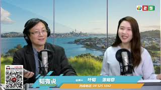 新西兰《韬有說》23082019 | 新西兰华人电视 World TV