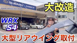 【大改造】念願の大型ウイング取付け トランクをドリルで穴あけ WRX S4 STIスポーツ車好き女子