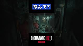 【バイオハザードRE2】この状況でそんなことある？【Z Version】 #Shorts