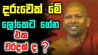 දරුවෙක්  මේ ලෝකෙට ගේන එක වරදක් ද? |කාලීන දෙශනා | kalina desana