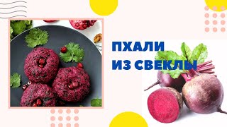 Пхали из свеклы. Грузинская кухня у вас дома.