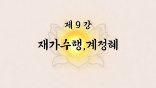 육조단경 제9강