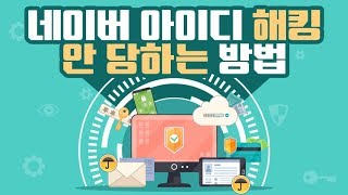 네이버 아이디 해킹 안당하는 방법 (빨리 해보세요.)