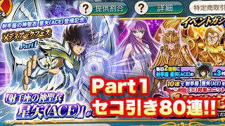 【ZBガシャ】射手神星矢ACEゾディフェスPart1 80連！聖闘士星矢ゾディアックブレイブ【KNIGHTS OF THE ZODIAC】【Saint Seiya Cosmo Fantasy】