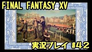 【FF15 実況】FINAL FANTASY  XV をじっくりやっていく #42