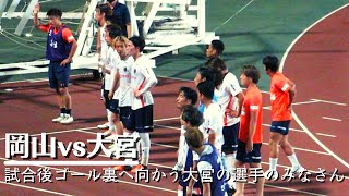 【2022 岡山vs大宮】試合後 大宮のゴール裏へ向かう選手