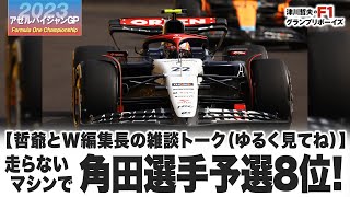 【哲爺とW編集長の雑談トーク（ゆるく見てね）】走らないマシンで  角田選手予選8位!