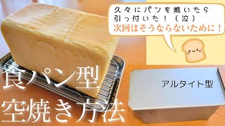 【食パン型の空焼き方法】これでもう失敗知らず引っ付かない！