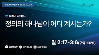 내일교회 2025-02-02 주일 2부 예배 실시간 스트리밍