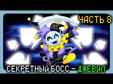 СЕКРЕТНЫЙ БОСС — КАК ОТКРЫТЬ ДЖЕВИЛА (JEVIL) DeltaRune Chapter 1 На русском Прохождение #8