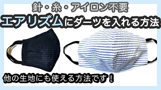 【簡単きれい】エアリズムにダーツを入れる方法 【針・糸・アイロン不要】都知事風マスク「小池さんマスク」を作りながら解説！Easy way to make darts without sewing!