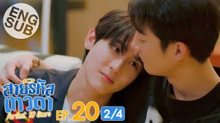 [Eng Sub] สายรหัสเทวดา Perfect 10 Liners | EP.20 [2/4]