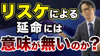 リスケによる延命には意味が無いのか？