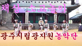 채상 소고놀이 * 광주시립광지원농악단 * 2024 서울놀이마당 전통문화공연 Korean Traditional Performance /2024.4.7