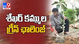 Director Sekhar Kammula accepts Green India challenge - TV9