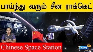 Chinese ஸ்பேஸ் ஸ்டேஷன் | May 8th  பூமி நோக்கி வரும் சீன ராக்கெட்  | பயத்தில் India, US, Russia