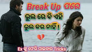 Break up ପରେ କିମ୍ବା ଧୋକା ପାଇଲା ପରେ ଏହି ଭୁଲ କେବେ କରିବେ ନାହିଁ ! ll Fast Odia tricks ll Love Salutation