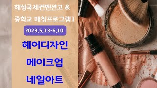 2023 해성국제컨벤션고 중학생매칭프로그램/ 메이크업, 헤어디자인, 네일아트