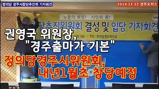 정의당경주시위원회 창당추진위 결성 및 입당 기자회견