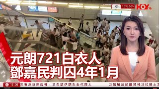 有線新聞 午間香港新聞｜元朗721｜白衣人鄧嘉民暴動等罪成判囚4年1月｜特朗普揚言收回巴拿馬運河主權｜TikTok助選特朗普建功？｜即時新聞｜港聞｜兩岸國際｜HOY TV NEWS｜20241223