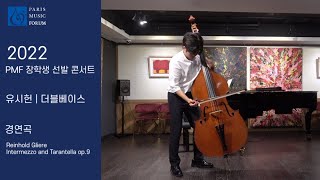 2022PMF 장학생 선발 콘서트 | 유시헌(Double Bass) | Reinhold Gliere - Intermezzo and Tarantella op.9