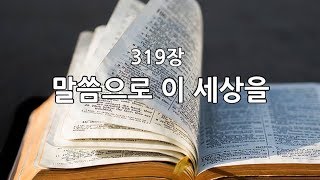 새찬송가 319장 말씀으로 이 세상을