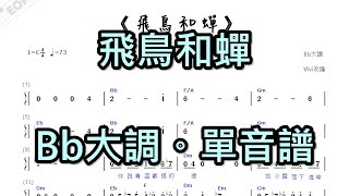 飛鳥和蟬。任然。Bb大調。單音譜。Vivi改編