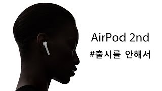 2세대 에어팟(AirPod) 나온다고 했었는데 안나와서 결국엔