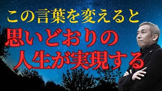 【超重要】思い通りの人生にはコレが必須！　波動チャンネルvol.883