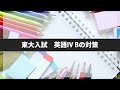 【東大英語】東大受験の英語の大問4bを解くための対策法【過去問分析】