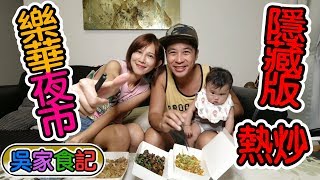 【吳家食記】炮仔聲ㄟ 蔡主任【吳懷中】今天來吃樂華夜市～隱藏版熱炒