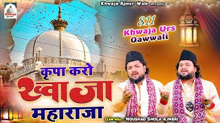 Kripa Karo Khwaja Maharaja | Ajmer Sharif Urs Mubarak Qawwali | Noushad Shola Ajmeri | 2023 Qawwali