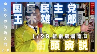 【他の大臣ダボスで何してたの？】帰ってきた玉木雄一郎、ダボス会議での各国の経済対策を語る・それにひきかえ楽しいニッポンって何なの？【1/29国民民主党街頭演説】