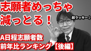 【後編】【独自調査】A日程で今年最も志願者が減った関東の私大はどこ？｜早慶上理・GMARCH・成成明学獨國武・日東駒専・大東亜帝国・四工大など