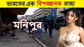 ভারতের এক বিপজ্জনক রাজ্য মনিপুর | Amazing Fats about Manipur in Bangla