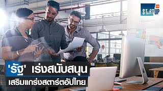 'รัฐ' เร่งสนับสนุนเสริมแกร่งสตาร์ตอัปไทย I TNN Startup I 28-04-65