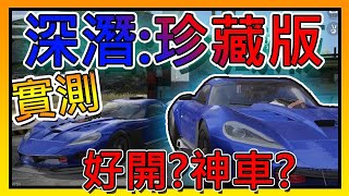 【荒野行動】🔥深潛:珍藏版!!➤實測!?好開?晶片商店推薦車!!霸氣車裙排氣管!!【索神】