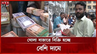 গুলিস্তানে নতুন টাকার সংকট | Gulistan | Bangladesh Bank | Eid New Note | Eid Salami Taka | SomoyTV