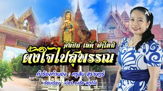 ตั้งใจไปสุพรรณ - เลดี้ ฟ้าใหม่ 【Official MV】