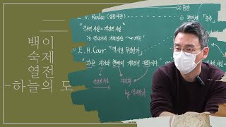 백이숙제열전-하늘의 도는 옳은가 그른가?