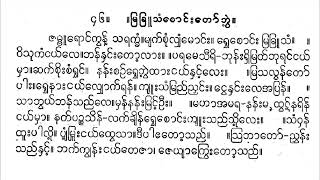 မြခြူသံစောင်းတော်ဘွဲ့ ဇမ္ဗူရောင်ကွန့် မြတ်မြတ်မိုး စောင်း ပုလဲသံရှင်အဖွဲ့